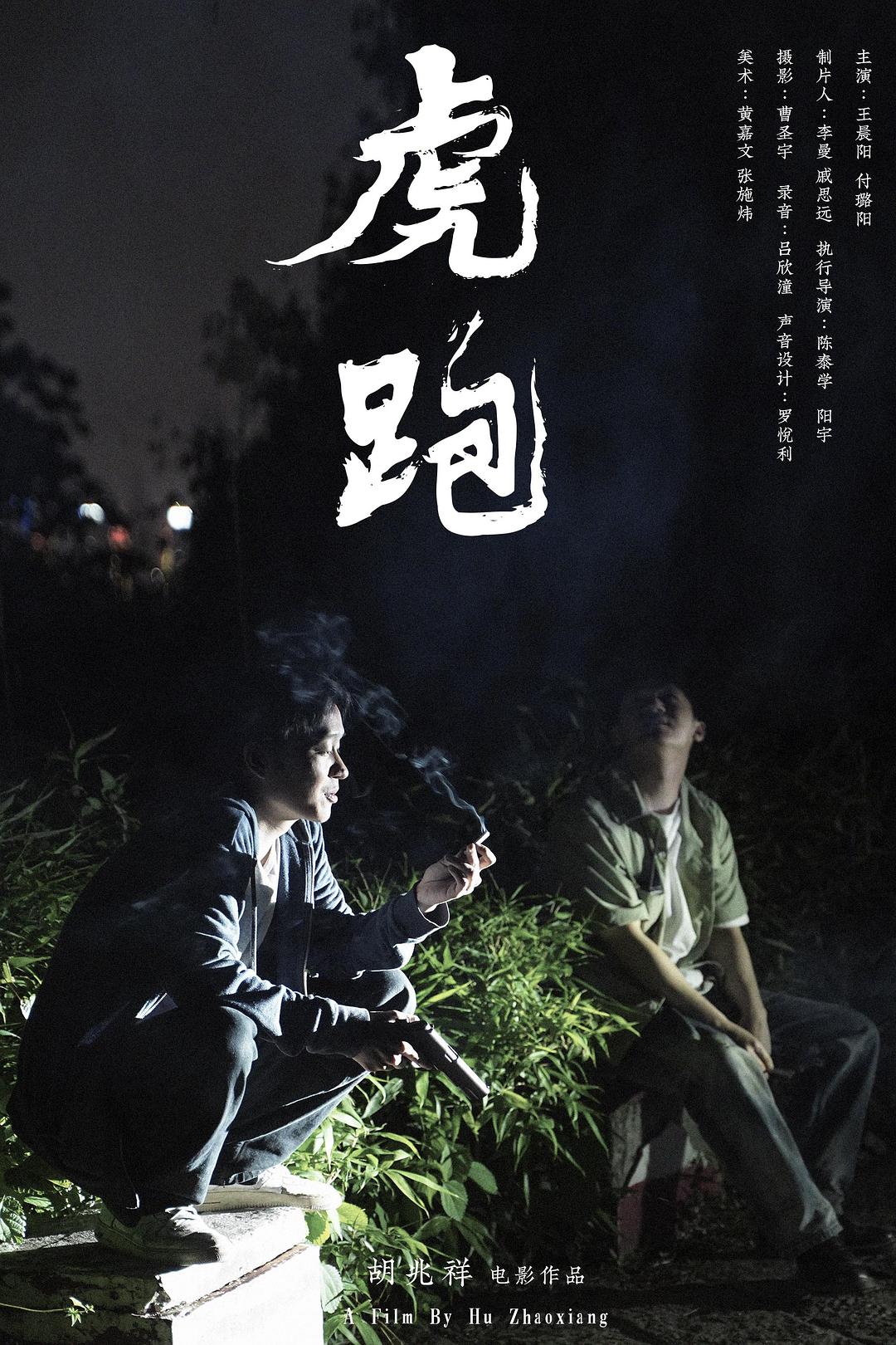 虎跑