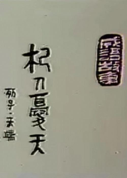 杞人憂天