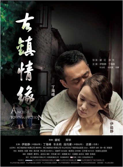 電影古鎮(zhèn)奇緣演員表