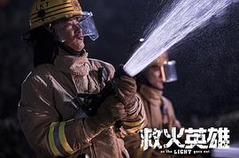 救火英雄 圖8