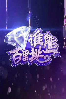 誰能百里挑一 圖1