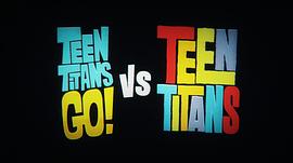 少年泰坦出击vs少年泰坦上映 图4