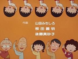 櫻桃小丸子 圖1