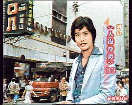 1978年香港奇幻剧幻海奇情 图9