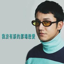 我沒談完的那場戀愛免費(fèi)觀看 圖6