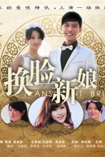 換臉新娘