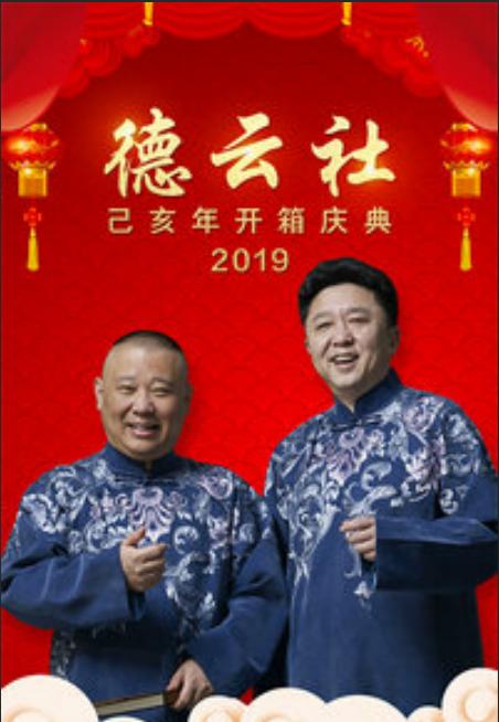 德云社己亥年開箱慶典 2019