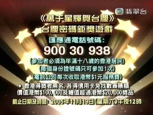 TVB万千星辉贺台庆2005