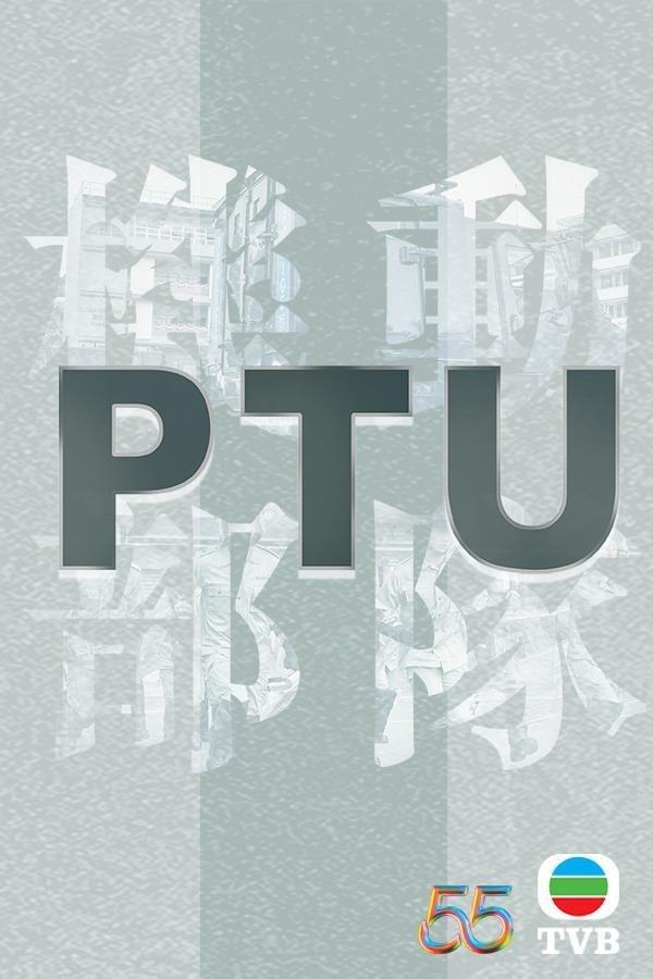 PTU機(jī)動(dòng)部隊(duì)2023