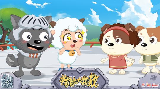喜羊羊與灰太狼之2
