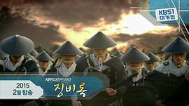 懲毖錄 圖7