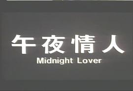 午夜情人 圖2