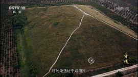 帝陵·西漢帝陵 圖8