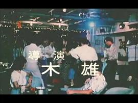 風(fēng)騷舞廳 圖2