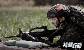 特战行动 图4