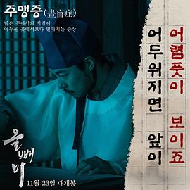 夜枭韩国的真实历史是什么 图1