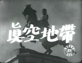 真空地帶 圖2