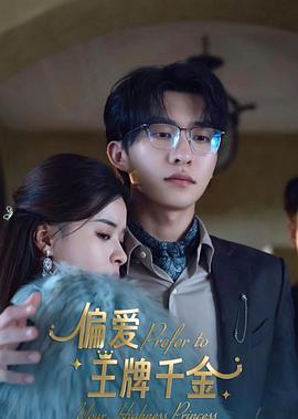 偏愛王牌千金 圖1