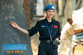 维和防暴队 图4