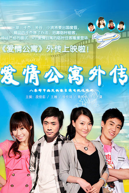 愛(ài)情公寓外傳