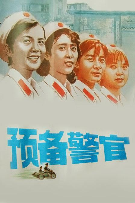 預(yù)備警官