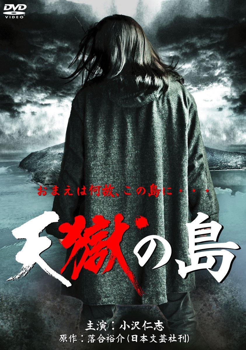 天獄之島