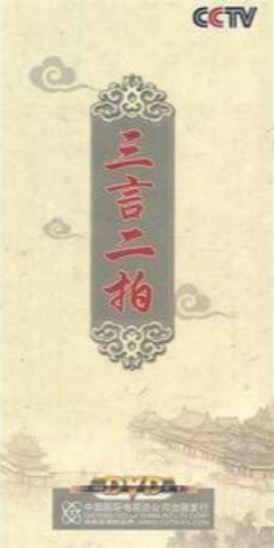 百家講壇：三言二拍