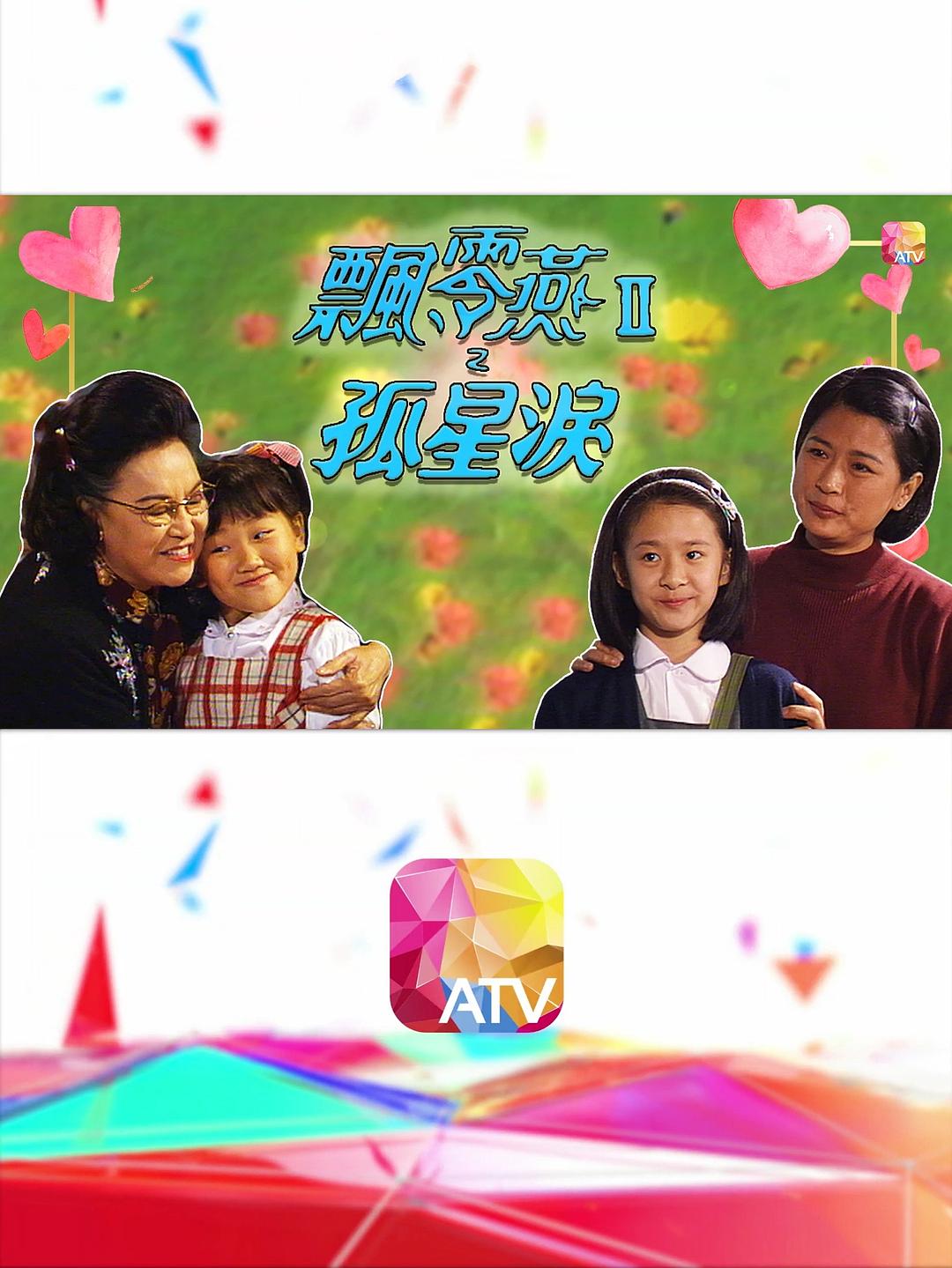 飄零燕II之孤星淚