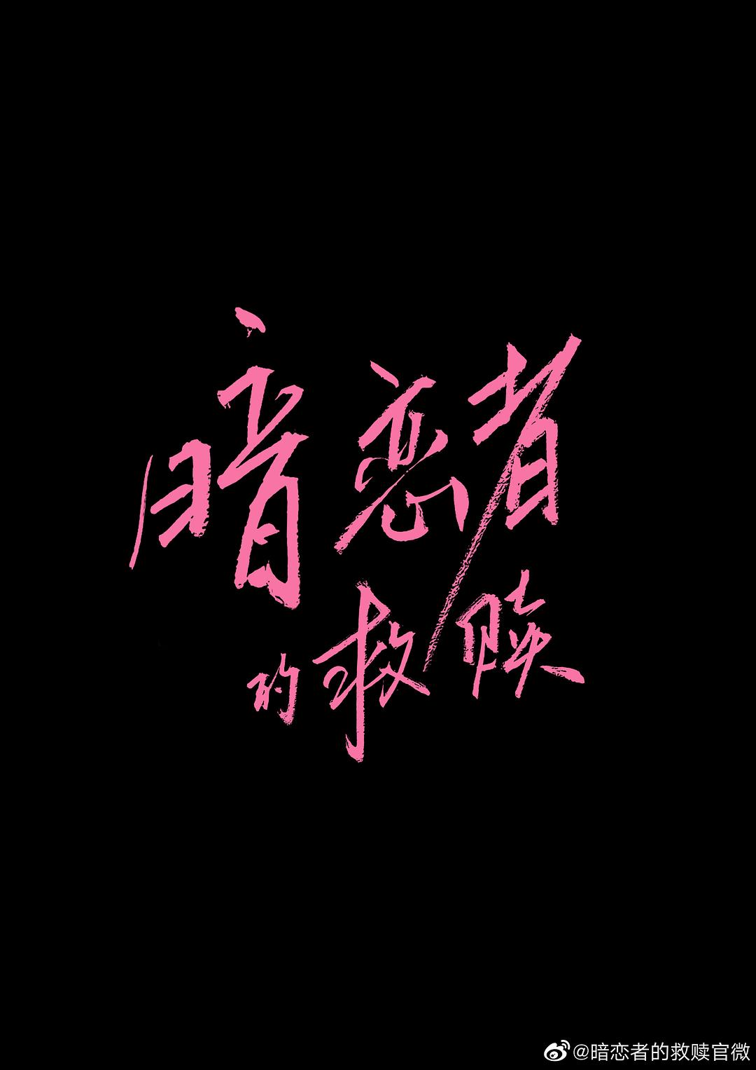 暗戀者的救贖