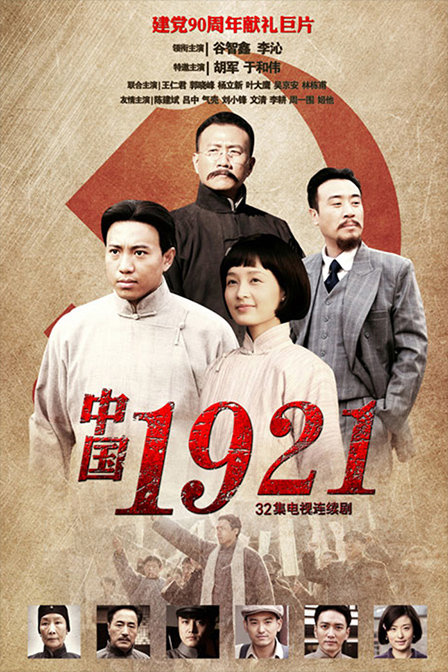 中国1921电视剧免费观看