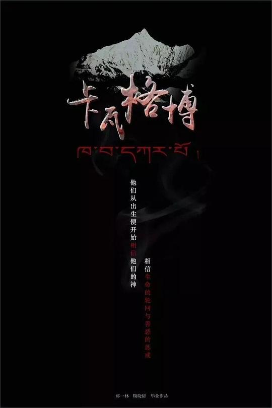 卡瓦格博登頂
