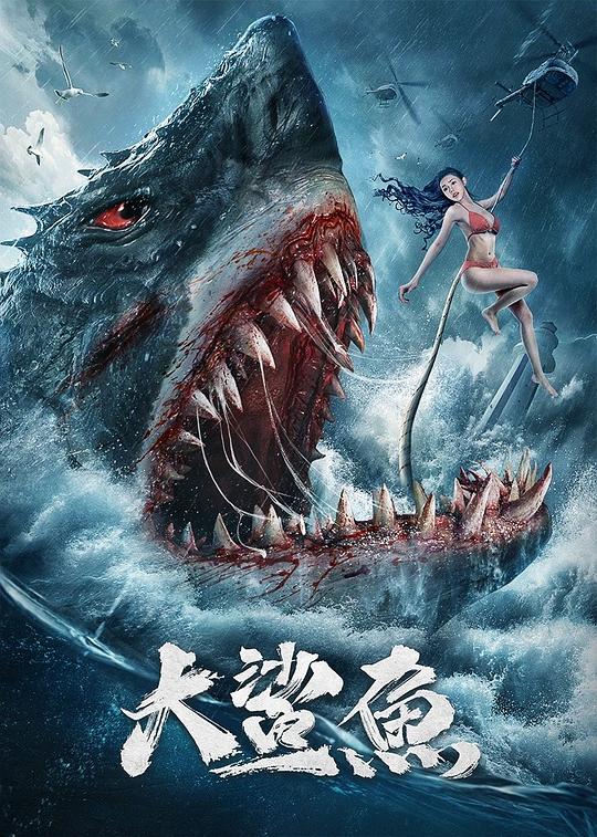 巨齿鲨4深渊电影免费完整版