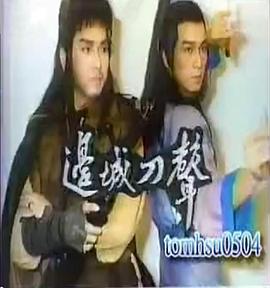 邊城刀聲 圖1