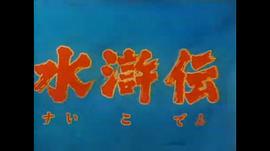 水滸傳1973版 圖1