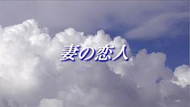 妻子的戀人 圖8