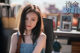 流金歲月 圖3