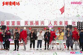 乡村爱情16 图9