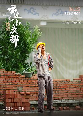 云邊有個小賣部電影上映 圖2