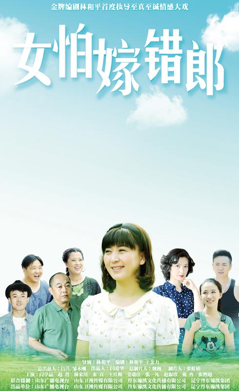 女怕嫁錯(cuò)郎