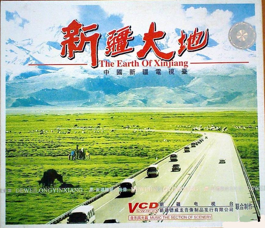 新疆大地