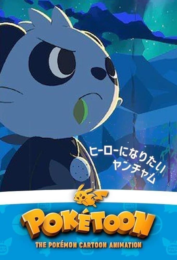 POKéTOON 想成為英雄的頑皮熊貓