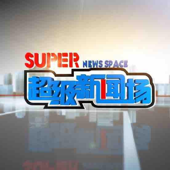 超級(jí)新聞場
