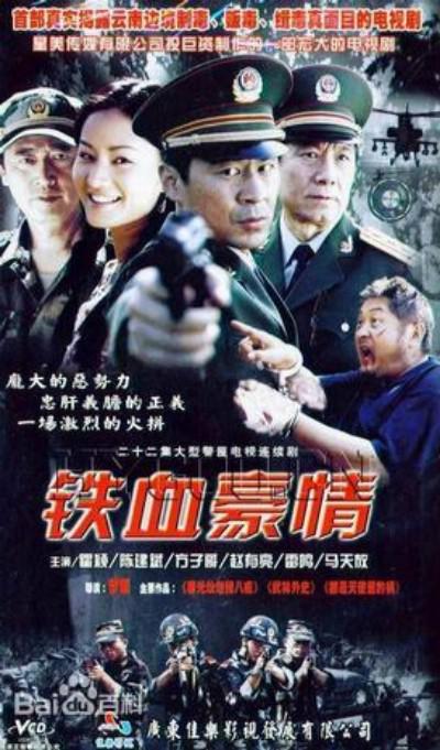 鐵血豪情