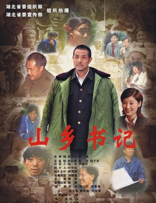 山鄉(xiāng)書記