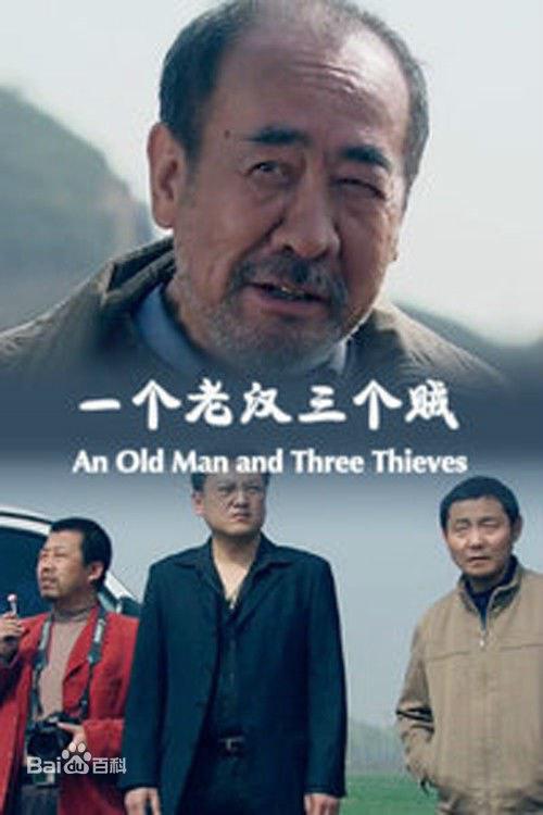 一個老漢三個賊是什么歌