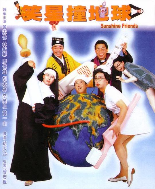 笑星撞地球1990粤语版在线
