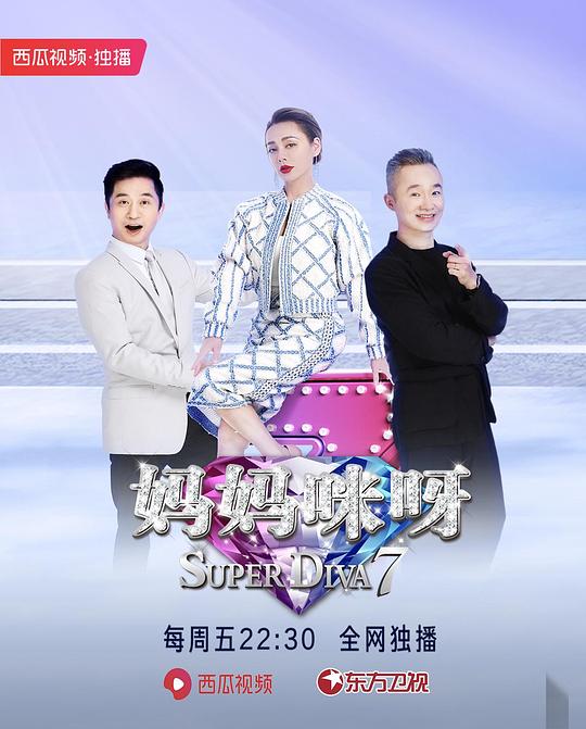 媽媽咪呀第七季2019