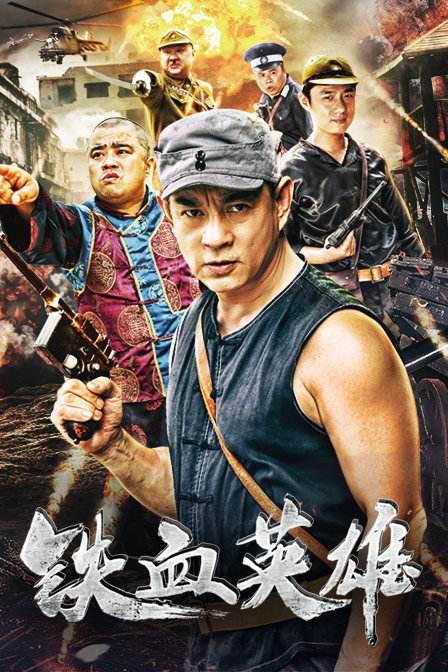 鐵血英雄電視連續(xù)劇