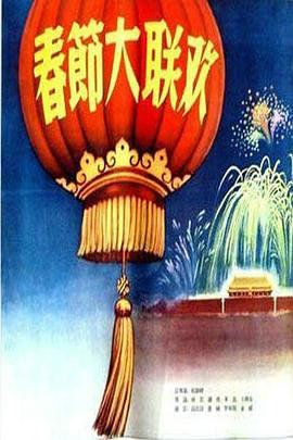 春節(jié)大聯(lián)歡 圖7