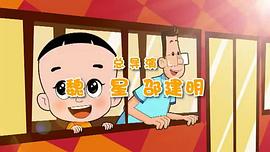 新大頭兒子和小頭爸爸 第一季 圖10
